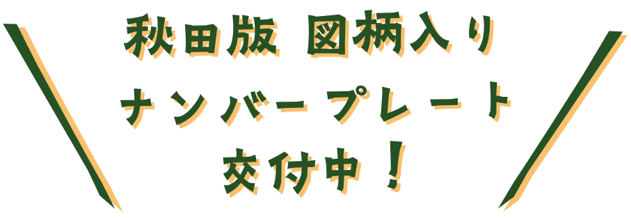 秋田版 図柄入りナンバープレート 交付中！