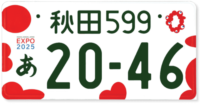 大阪・関西万博 特別仕様ナンバープレート