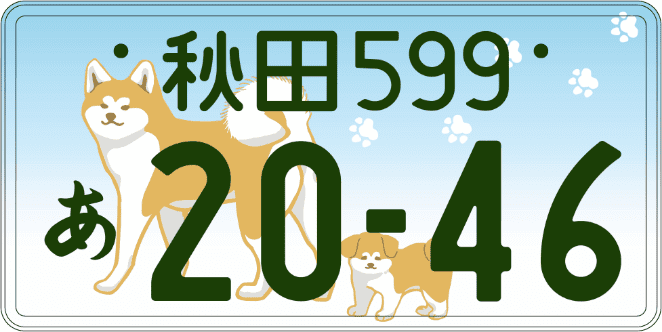 秋田県版図柄入りナンバープレート