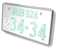 字光式 光る ナンバー 一般財団法人秋田県全自動車協会