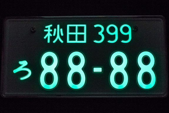 登録自動車取り扱い業務 一般財団法人秋田県全自動車協会