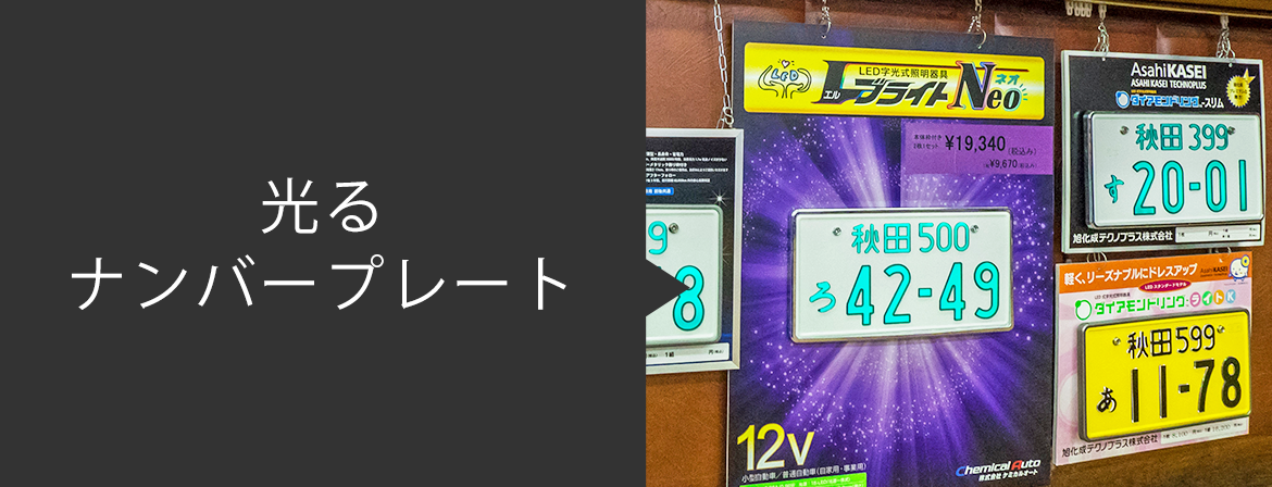光るナンバープレート