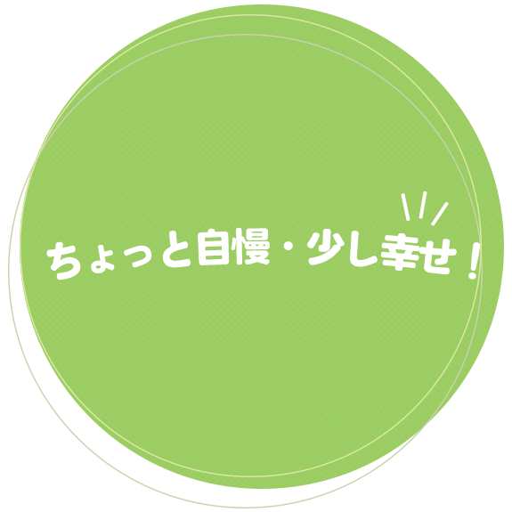 ちょっと自慢、少し幸せ