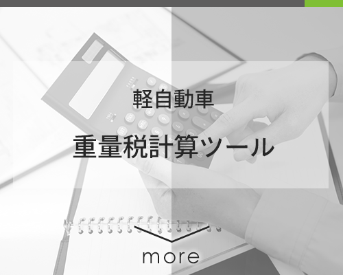 軽自動車 重量税計算ツール