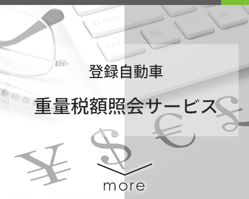 登録自動車 重量税額照会サービス