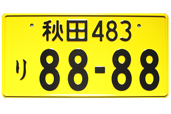 希望ナンバー 一般財団法人秋田県全自動車協会