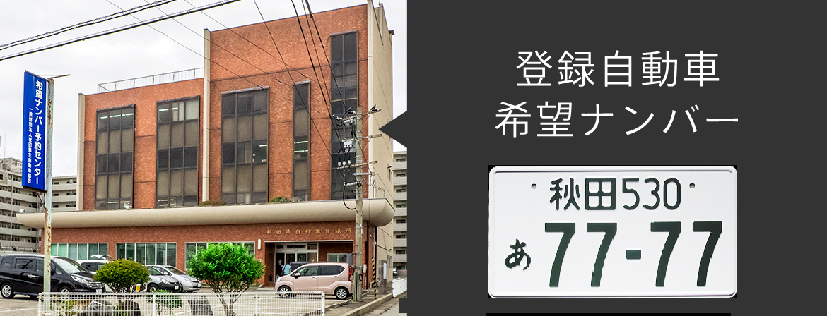 登録自動車希望ナンバー
