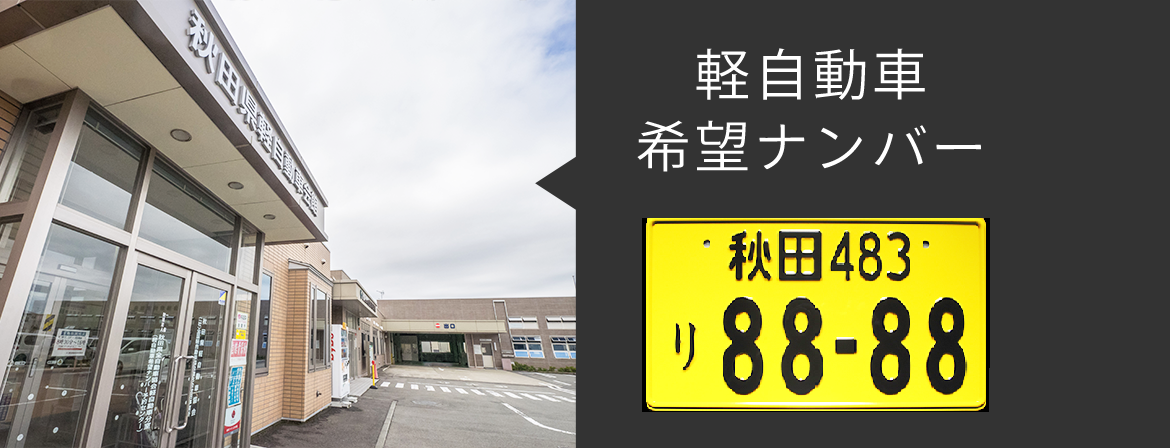 軽自動車希望ナンバー